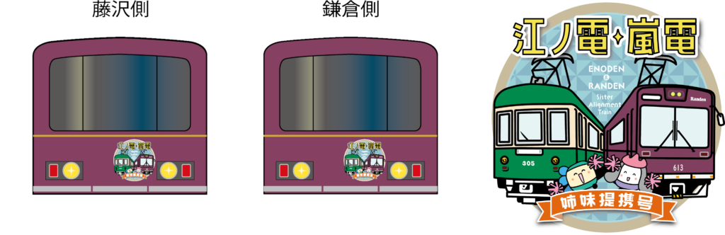 江ノ電・嵐電 姉妹提携１５周年記念 特別車両江ノ電「江ノ電・嵐電