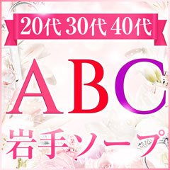 中井かおる」ABC 岩手ソープ（エービーシーイワテソープ） -