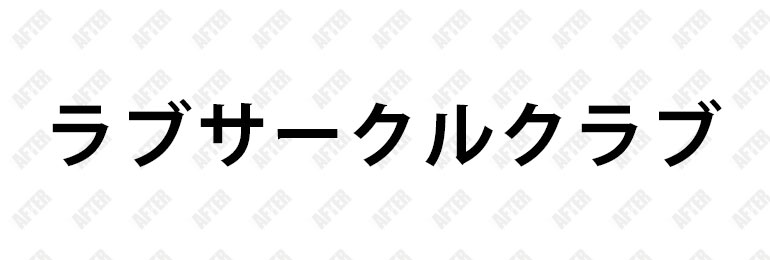 春日部・越谷すずめ屋の男性求人/スタッフ求人｜セクキャバ求人情報【キャバイト】