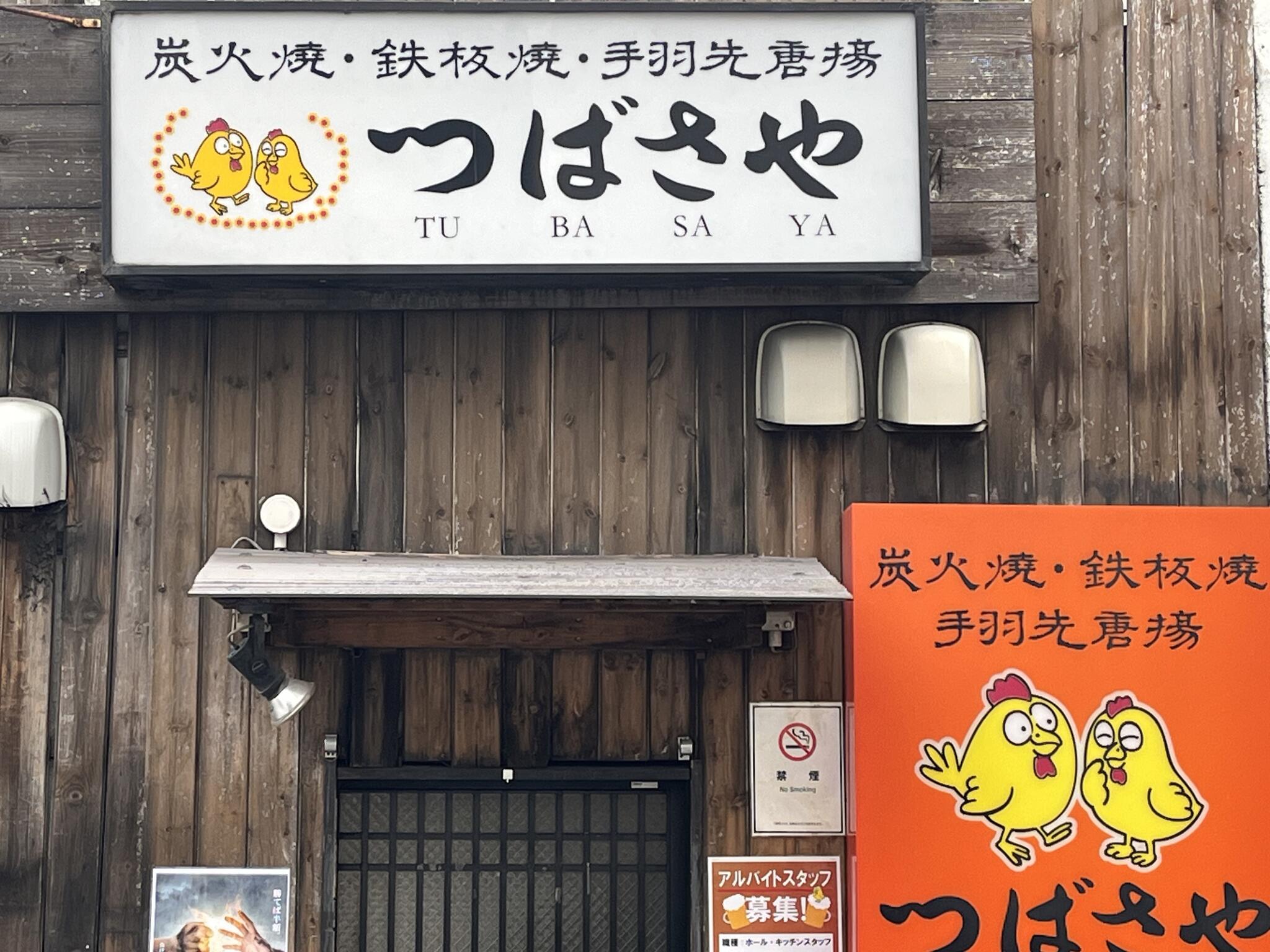 つばさや 藤ヶ丘店 名東区/藤が丘/居酒屋 ネット予約可 |