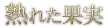 熟れた果実 – ワクスト