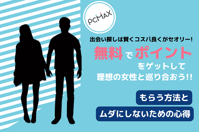 PCMAXでの出会い系体験談・登録方法・年齢確認｜笑ってトラベル：海外風俗の夜遊び情報サイト