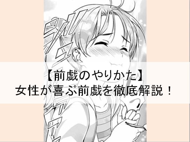 正しい前戯のやり方は？手順やコツ、かけるべき時間も解説 |【公式】ユナイテッドクリニック