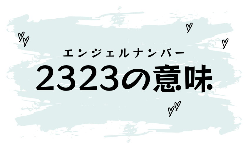 101】エンジェルナンバーの意味｜前兆・恋愛・仕事・金運との関係 | みのり |