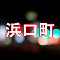 長崎のたちんぼ事情を調査｜長崎新地中華街・浜町アーケード・浜口町ほか – セカンドマップ