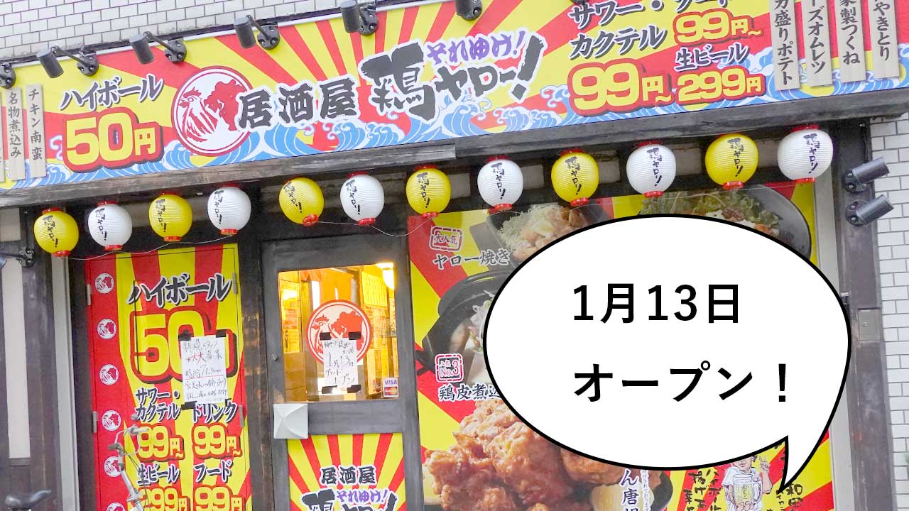 それゆけ!鶏ヤロー! 立川店の求人情報｜求人・転職情報サイト【はたらいく】