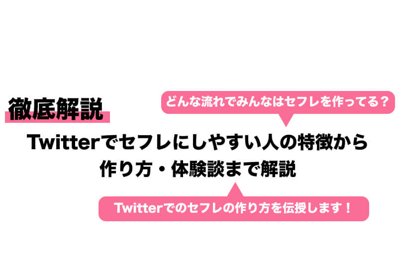 ツイッターでセフレを探すことはあまりにも危険な理由 | みんなの出会い系サイト体験レポート