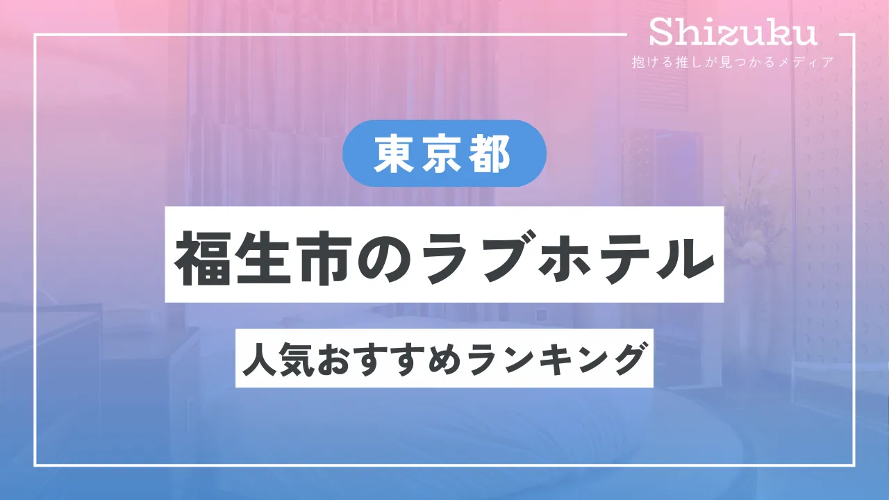 ハッピーホテル｜東京都 府中市のラブホ ラブホテル一覧