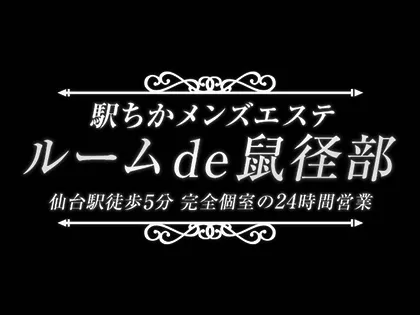 ルームde鼠蹊部｜仙台駅前|莉音のメンズエステならアロマパンダ通信