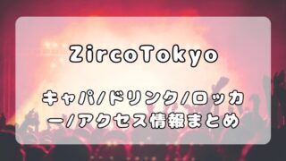 Zepp大阪ベイサイド座席1階2階の見え方どっちがいい？座席表キャパや整理番号について紹介！会場ブログ