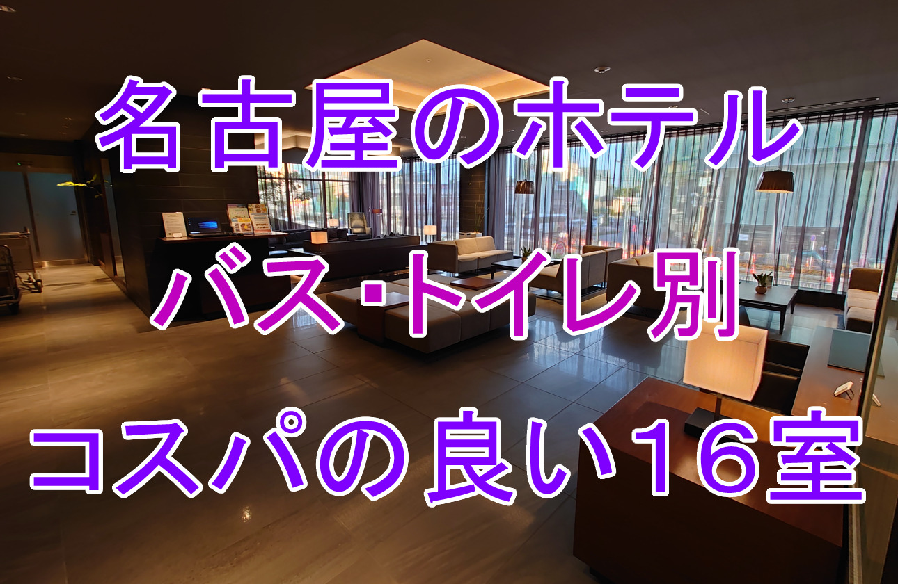 アクセス バイ ロワジールホテル名古屋のクチコミ情報が満載！【フォートラベル】|名古屋