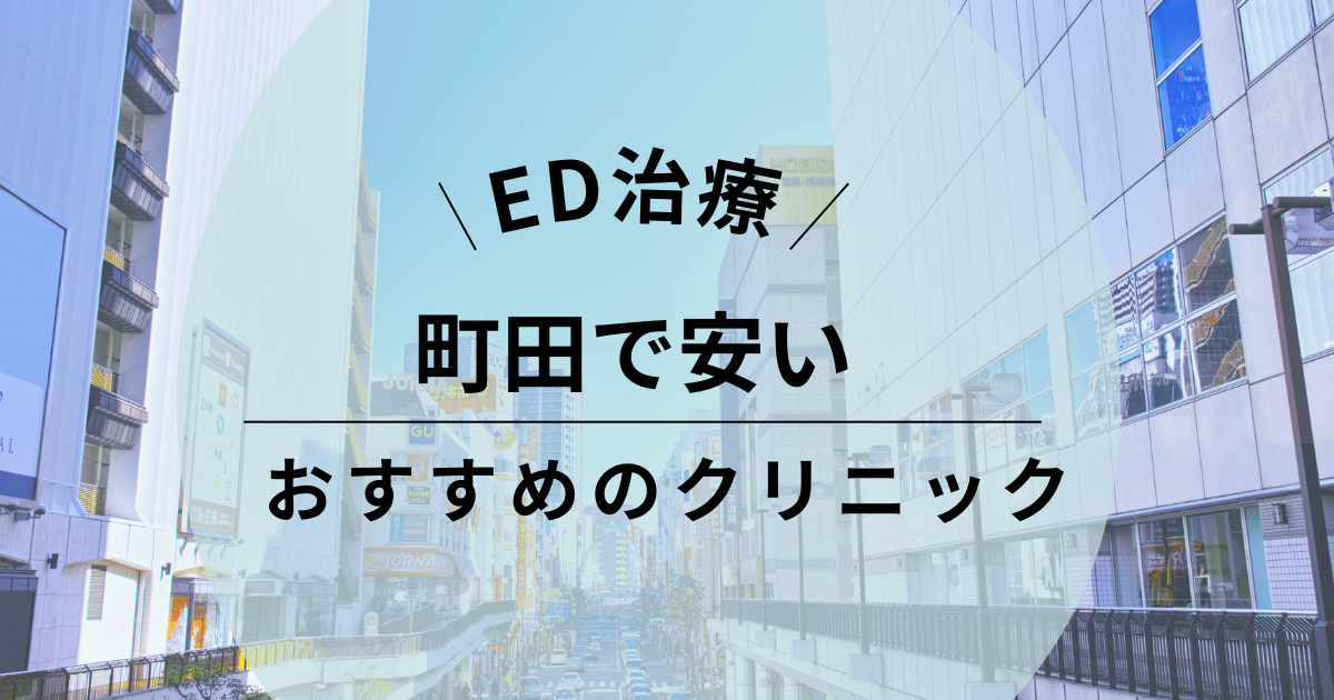 町田のED治療おすすめクリニック7院 | 料金がすぐわかる！