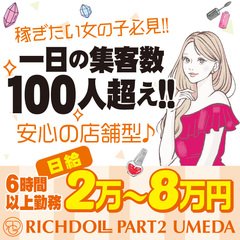 リッチドール＆品格グループ（リッチドールアンドヒンカクグループ）の募集詳細｜大阪・梅田の風俗男性求人｜メンズバニラ