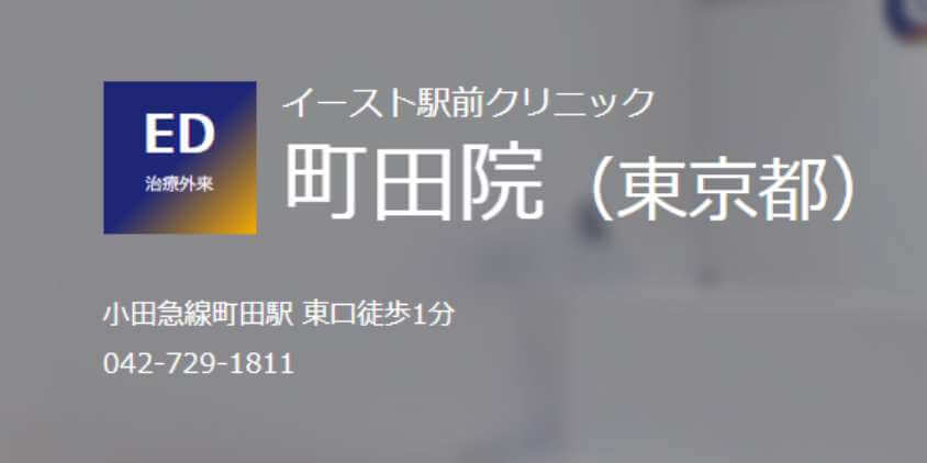 ED治療｜町田 相模原の内科・糖尿病内科・胃腸内科・大腸肛門科・小児科なら佐藤寿一クリニックへ