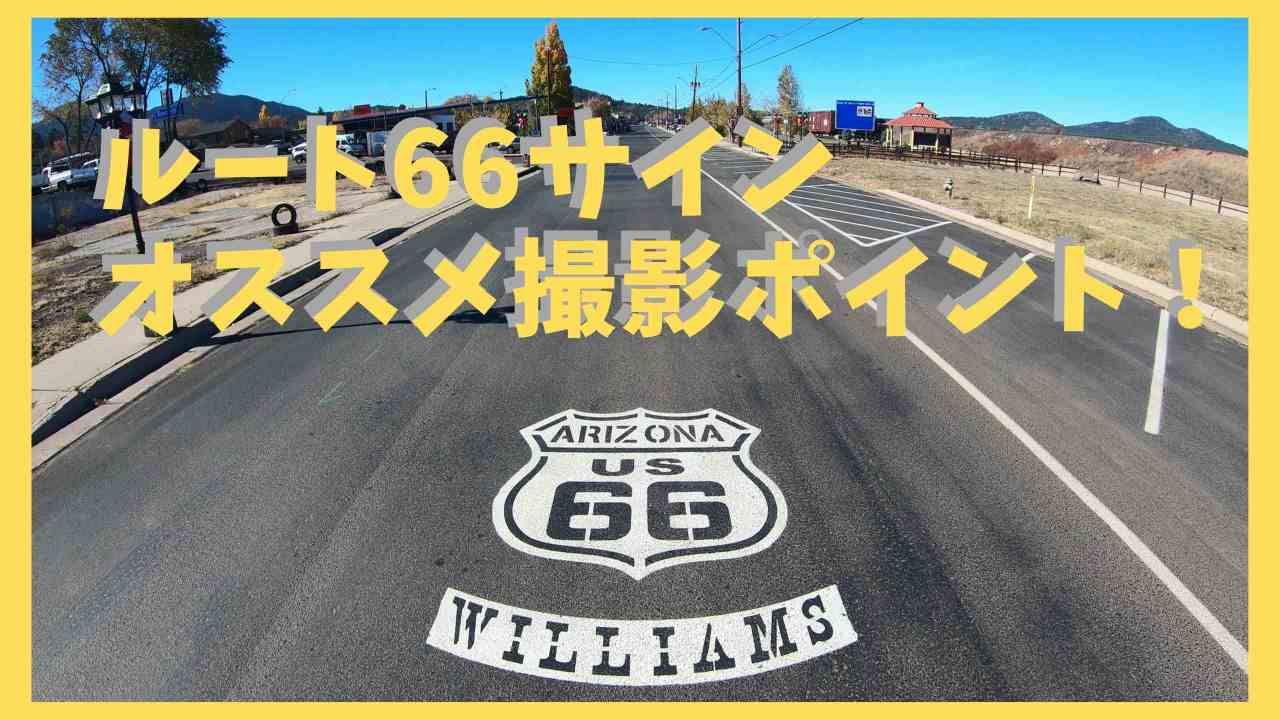 アメリカ ROUTE66 ルート66 の世界を満喫するなら