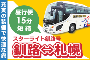 都市間バス「スターライト釧路号【釧路～札幌】」のご案内 - くしろバス株式会社 | 