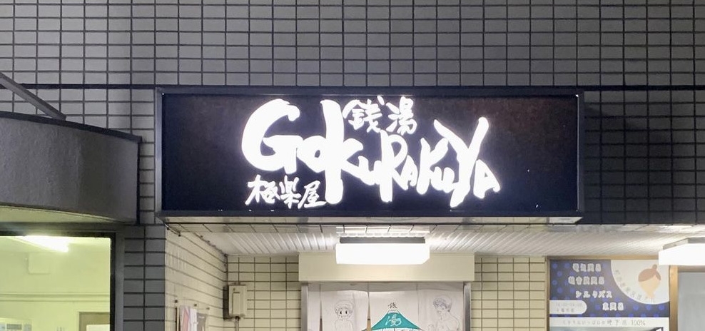 銭湯Gokurakuya[杉並区]のサ活（サウナ記録・口コミ感想）一覧 - サウナイキタイ