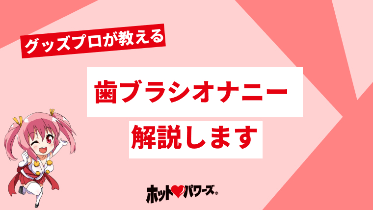 エロ漫画】痴的好奇心「電動歯ブラシでアクメ｜親戚の女子高生」【20枚】 | ひめぼん