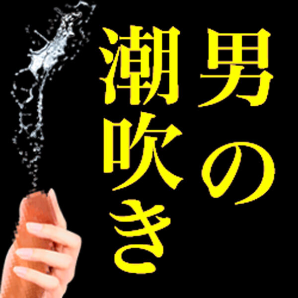 宮城 - 仙台出張エステ 男の潮吹き専門店 仙台回春堂