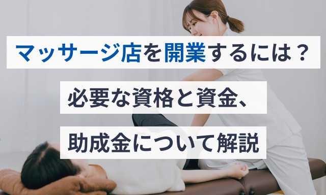 マッサージ店（リラクゼーションサロン）に必要な開業資金は？開業前の準備や必要な資格 - 【公式】RIPCLE(リピクル)電子カルテ