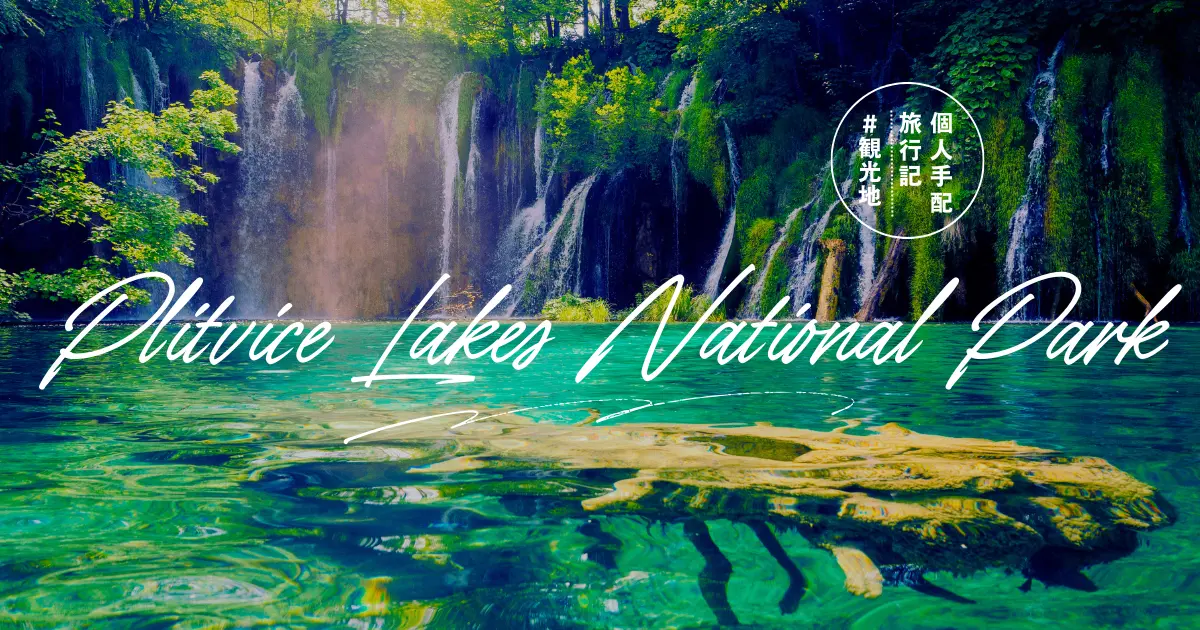 クロアチアのプリトヴィッツェ湖国立公園、ボートライド付きの日帰り旅行に参加Klook