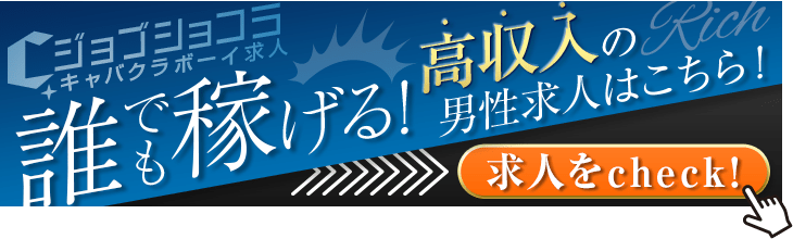 相模原キャバクラボーイ求人・バイト・黒服なら【ジョブショコラ】