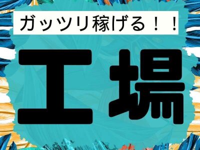 高収入 】月収28万円可！半導体工場でのラインエンジニア◎設備メンテナンスや生産管理など◎PC資料作成◎充実の研修あり！20代30代若手男女活躍中【社宅費全額補助】＜三重県 四日市市＞【JOBPAL公式】