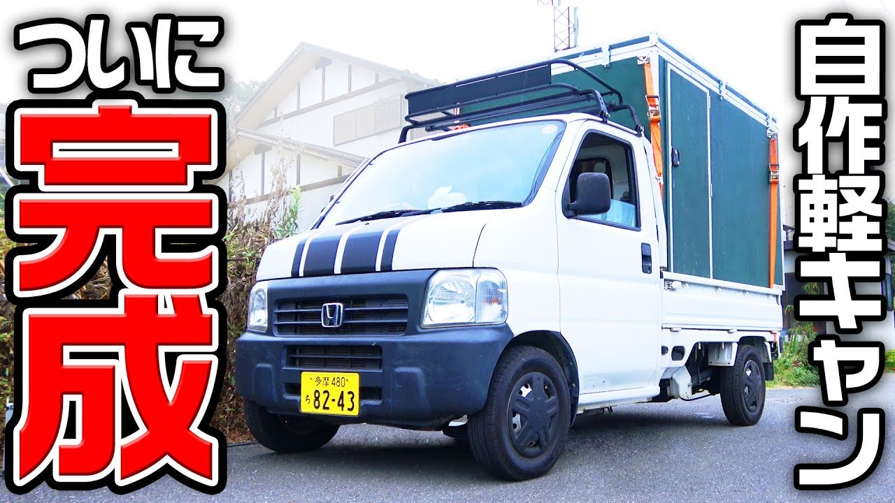軽トラキャンピングカー 自作