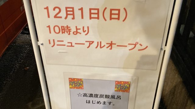 現地レポ】江戸川 湯処葛西｜リニューアル！値段は安いがいまいちな炭酸泉。サウナ は混みすぎ。キャパは考えてほしい。お食事処と浴場の行き来は出来ないのは改善して下さい！｜東京湯めぐり倶楽部