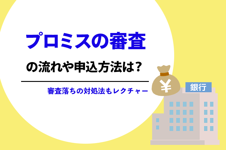 プロミスで30万円借りるには？申込から借入までの流れを詳しく解説 - カードローンおすすめナビ