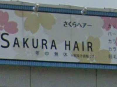 さくらヘアー & SAKURA STYLE