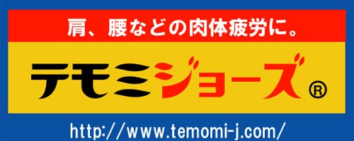 テモミジョーズ出雲バイパス店の求人・採用・アクセス情報 | ジョブメドレー