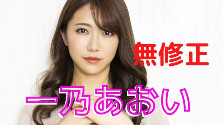 山手梨愛の無修正流出！？モザイク破壊版など高身長爆乳AV女優