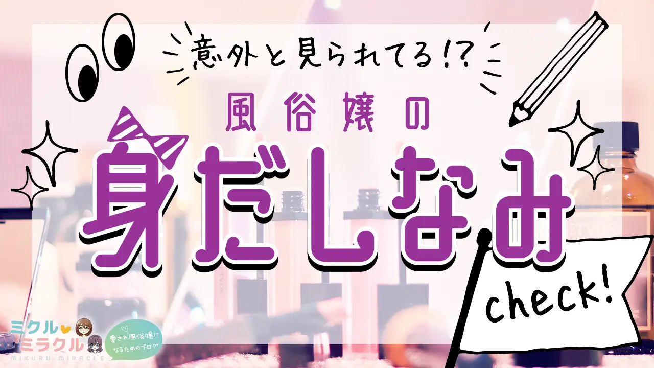 出世する風俗スタッフのファッション＆身だしなみ!!｜現役で風俗で働いているスタッフによる体験談