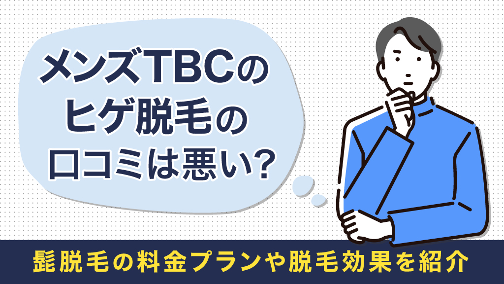 メンズTBC 脱毛の料金や効果・口コミ・スーパー脱毛の調査まとめ【脱毛のすべて.net 】