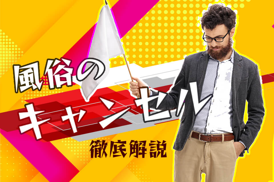 風俗のキャンセルにはこんなリスクが！トラブルに見舞われないためのポイントを解説｜駅ちか！風俗雑記帳