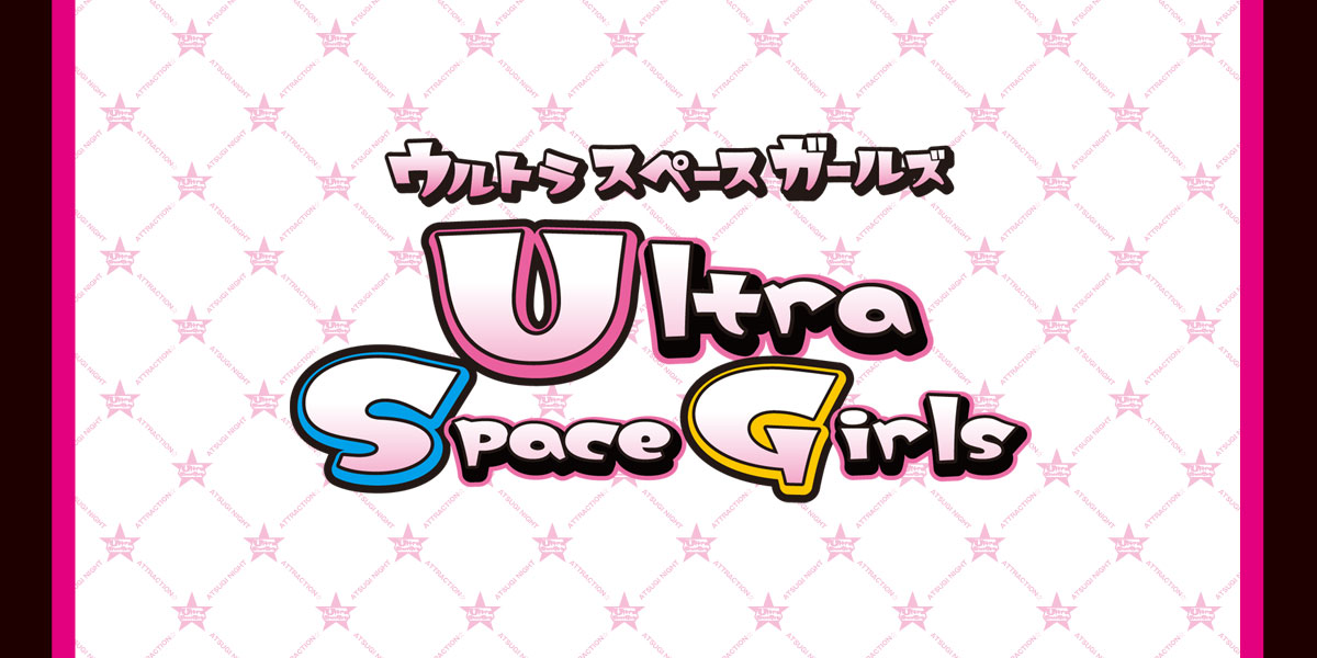 ホーム｜本厚木ピンクサロン「ウルトラスペースガールズ」