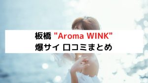 Aroma Wink |