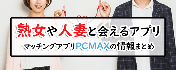 PCMAXの体験談感想。本当に出会えるの？メリット・デメリットも紹介。 | 自衛隊と出会いたい、結婚したい女性を応援するサイト～自衛隊婚活体験談～