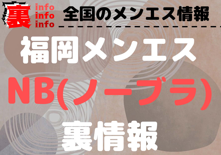 福岡メンズエステでの裏オプ抜きや本番調査！博多おすすめランキングで円盤や基盤情報まとめ | 全国メンズエステ体験口コミ日記