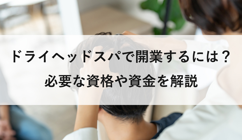 資格なしでもマッサージ店は開業出来る！お店の種類や成功ノウハウをご紹介 | minoriba media