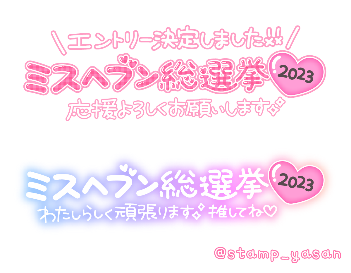 ミスヘブン総選挙」のYahoo!リアルタイム検索 - X（旧Twitter）をリアルタイム検索