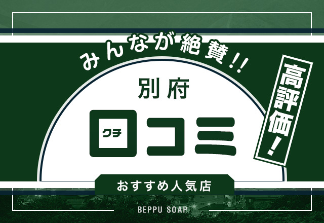 別府市の人気熟女風俗店一覧｜風俗じゃぱん