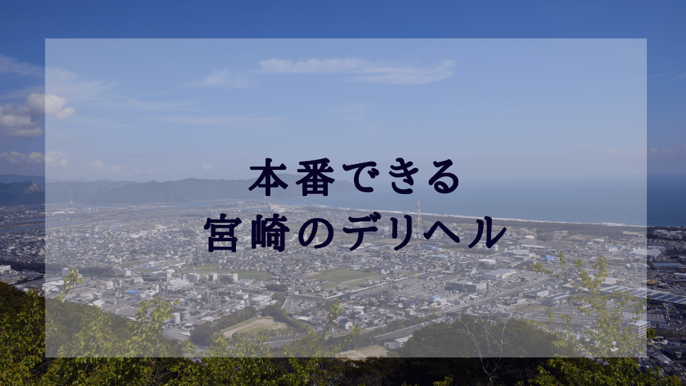 NN/NS体験談！宮﨑のソープ4店を全30店舗から厳選！【2024年】 | Trip-Partner[トリップパートナー]