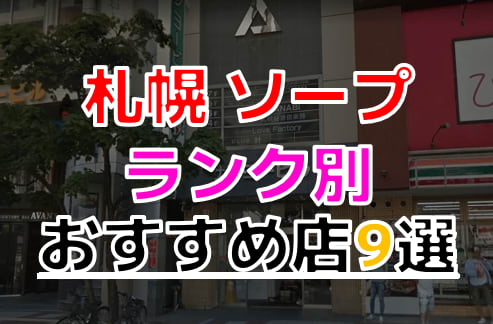 北海道のソープおすすめ20選！【絶対満足間違いなし！】 | すすきのMAGAZINE