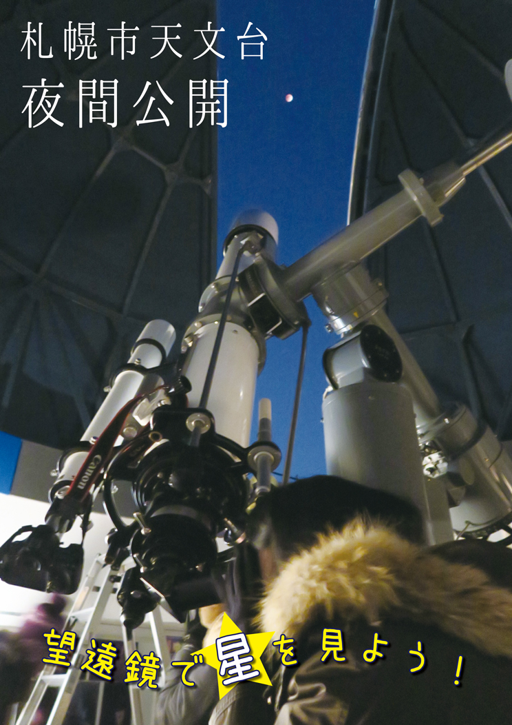 クチコミ : 札幌市天文台 -