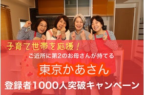 東京にもう一人のお母さんを持つサービス「東京かあさん」ってなに？（斉藤徹） - エキスパート - Yahoo!ニュース