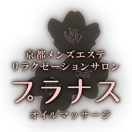 京都メンズも歓迎】アロマリンパ&脱毛サロン シャルール💓 |