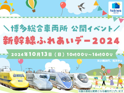 JR西日本 博多総合車両所一般公開「新幹線ふれあいデー」の開催！！西日本旅客鉄道株式会社のプレスリリース