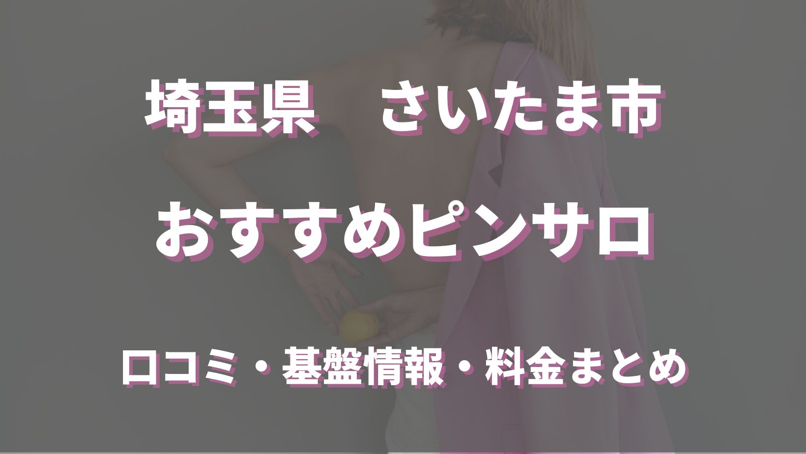 さいたま新都心で呼べるおすすめのデリヘル一覧 - デリヘルタウン